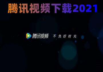 腾讯视频官方下载_腾讯视频app官方下载2021最新版