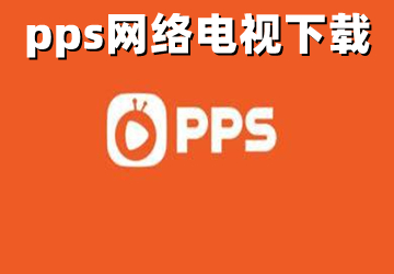 pps网络电视