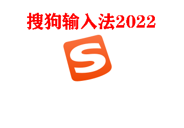电脑版搜狗输出法2022最新版下载_搜狗拼音输出法官方下载