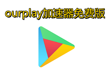ourplay加快器下载爱游戏置_ourplay加快器收费下载最新版本app