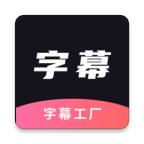 ai字幕app