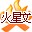 火星文输入法2014v2.9.7 官方中文版