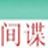 蓝牙间谍中文版(JAVA Symbian)