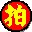 iPaiͼƬ��������׼��