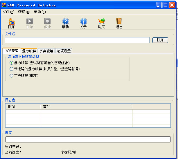 RAR密码破解工具 V3.1 汉化绿色版