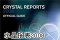 CRYSTAL REPORTS 2008 (ˮ2008)