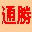 ͨʤ������