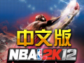 NBA2K12簡繁體中文版下載BT種子