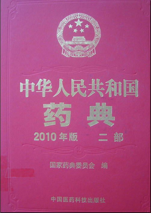 中华人民共和国药典2010年版二部下载国家药典委员会