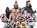 无主之地2