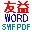 ����word����ת��swf��pdf����