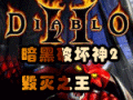 ƻ2(Diablo 2)
