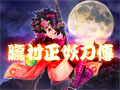 胧村正妖刀传PC