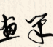 �黪ˮī����
