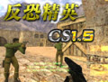 cs1.5中文版官方版