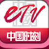�й�ʱ��etv