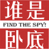 ˭ԵףFind the spy