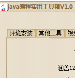 Java编程实用工具箱1.0 官方版