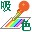 С�ɵ���Ļȡɫ����(ColorSucker)