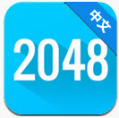 2048传奇1.9.6 安卓版