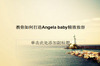 �������Angelababy����ױ��PPTģ��