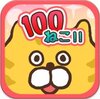100è��(�����ռ���Ϸ)