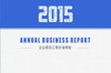 2015��ҵ����㱨�ܽ�PPTģ��