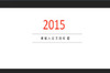 2015��Լ��ƽ��������Ĵ��PPTģ��