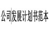 ��ҵ��չ�ƻ��鷶��ģ��