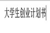 ��ѧ�����㴴ҵ�ƻ��鷶��ģ��