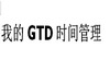 GTDʱ�����������ģ��