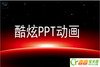 ����loading����Ч��PPT����
