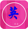 ��ҪѧӢ��(���ʼ���)app