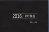 2016��Ŀ�г���������PPTģ��