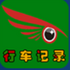 ӥ���г���¼(�ֻ��г���¼�豸)V4.6.5��׿��