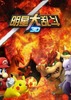 ���Ǵ��Ҷ�3D���԰�