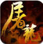 腾讯王者屠龙手游官方版(经典传奇玩法)v1.2.0 安卓版