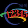 ����12345APP