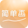 �򵥻�