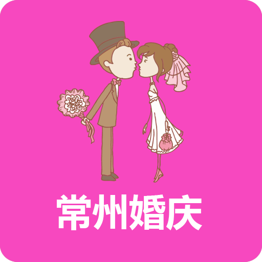 常州婚庆(婚庆服务行业)v1.0 安卓版