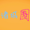 ���Ȧ(��Ȥ���ѻ���ƽ̨)app