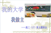�ҵĴ�ѧ����������������PPTģ��