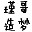 ��������4誸縨��