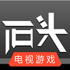 ʯͷ��Ϸtv��