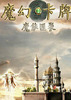 ħ�ÿ���:ħ�ܻ��