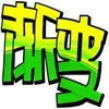 pop�����ȫ
