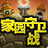 QQ��԰����ս�ܼҸ���