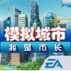 ģг(Simcity:BuildIt)ios°