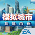 ģ����������г�(Simcity:BuildIt)ios���°�0.4.170321001 iphone��