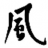 �����ŷ籩�����䣨�һ�����+��������